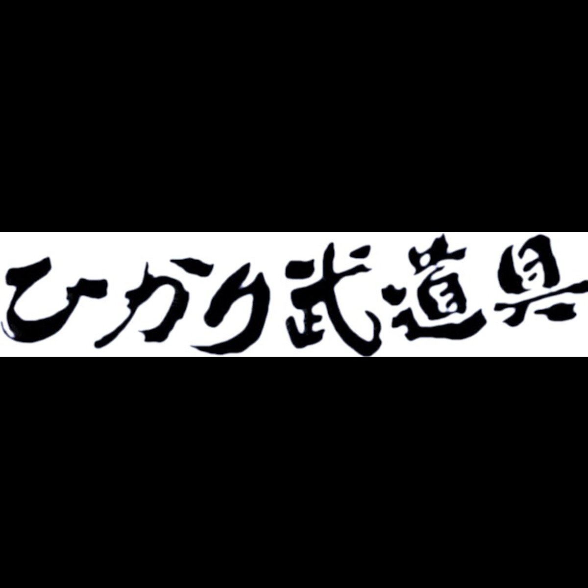 ひかり武道具 高品質剣道防具・竹刀・通販