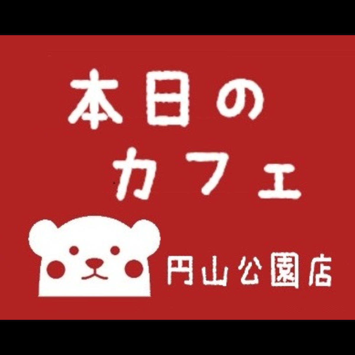本日のカフェ円山公園店