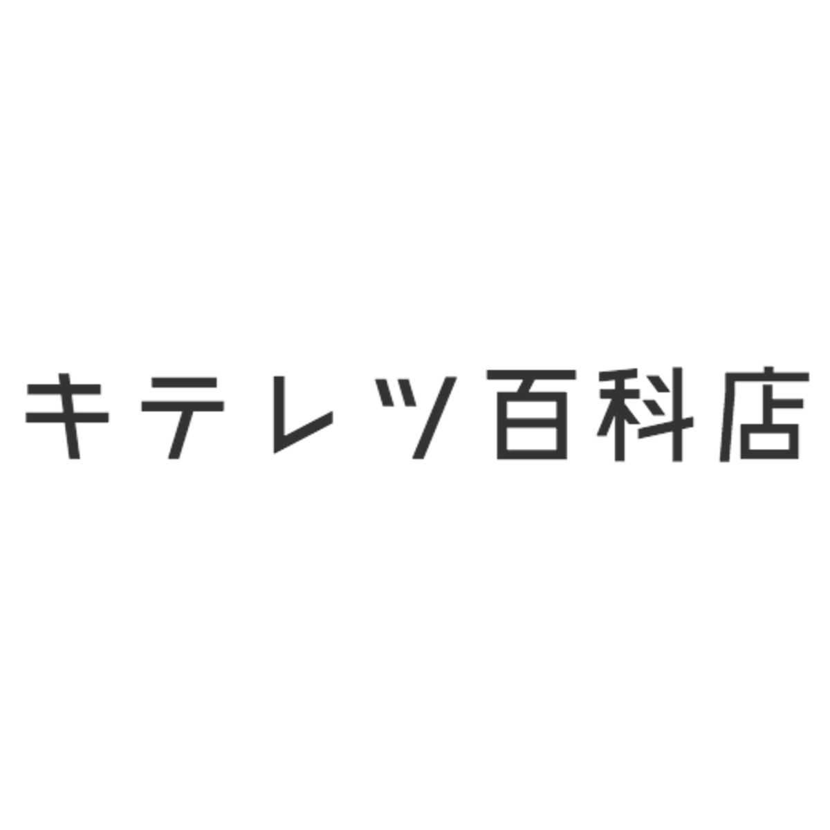 キテレツ百科店