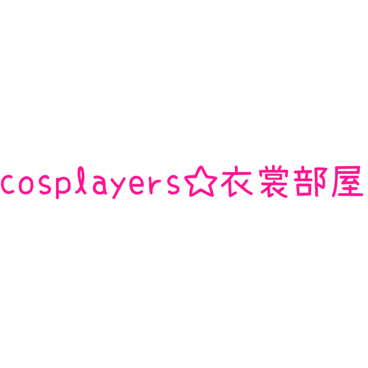 cosplayers☆衣裳部屋