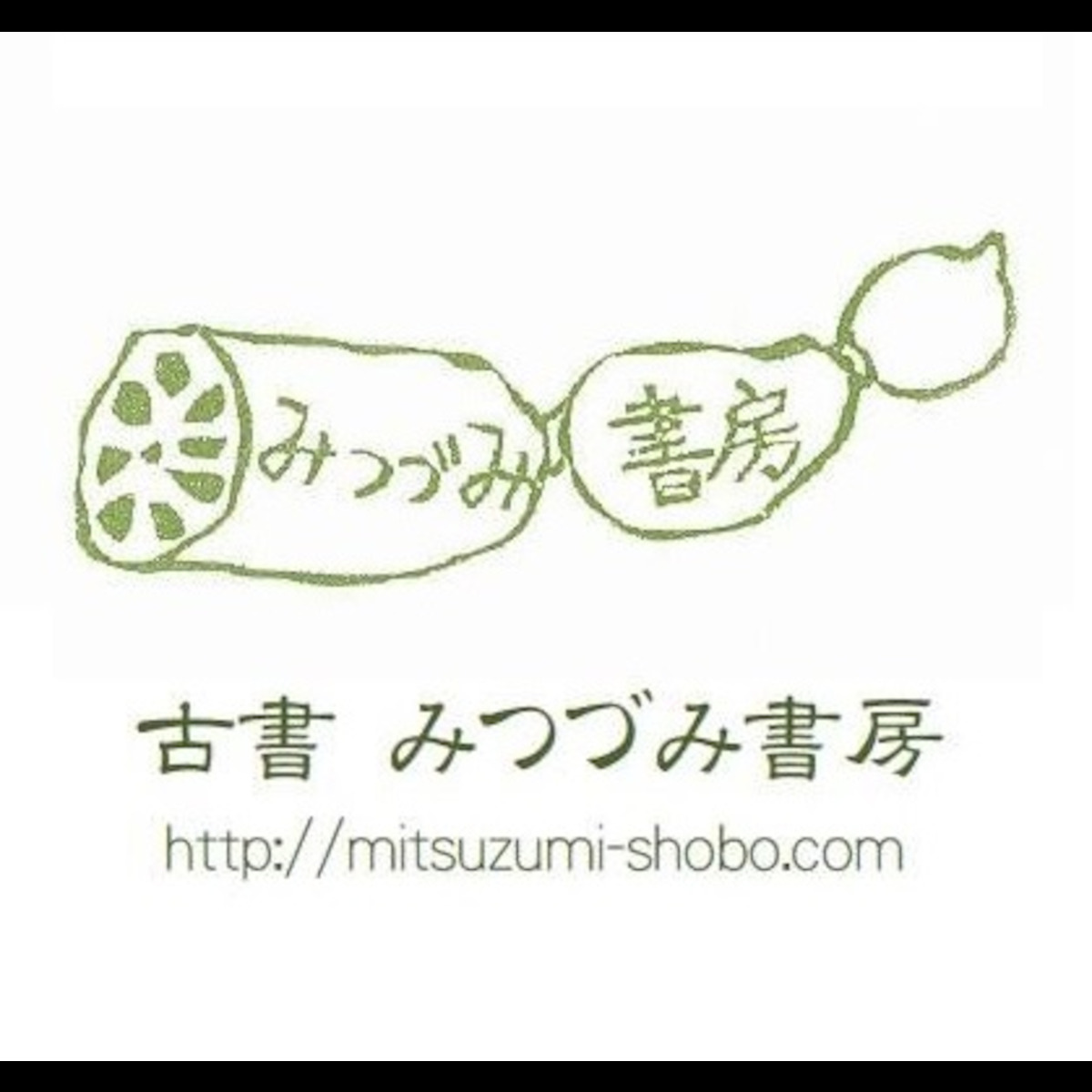 古書　みつづみ書房