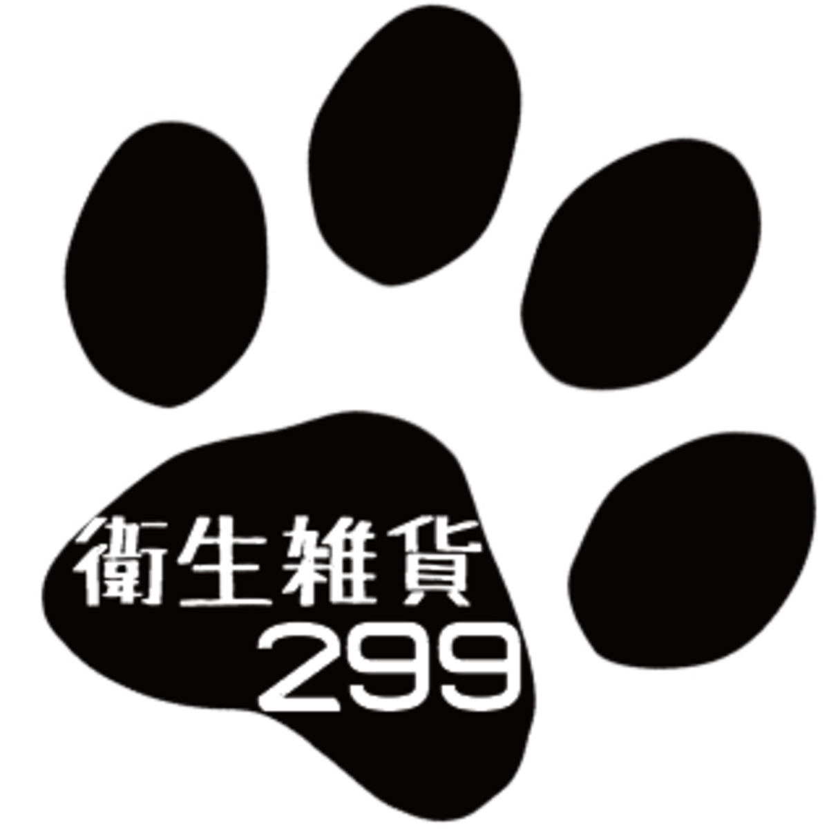 衛生雑貨299