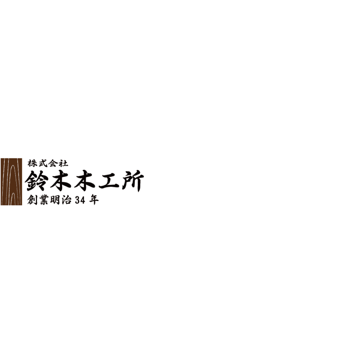 鈴木木工所