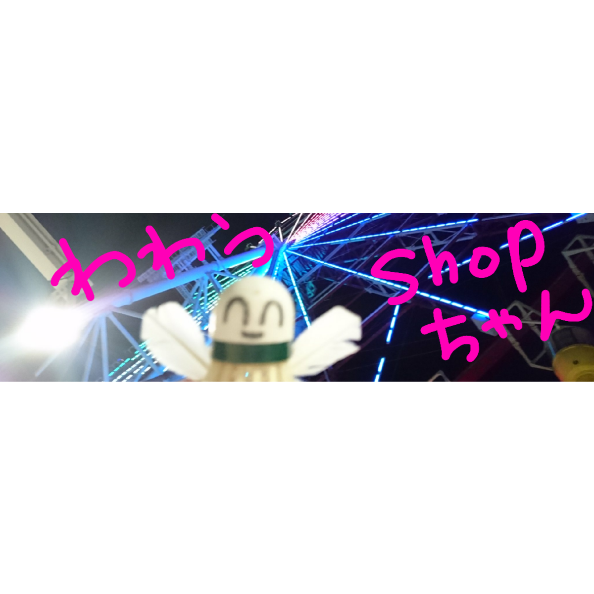 wawauわわう♪