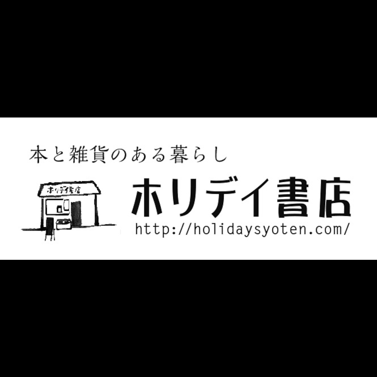 ホリデイ書店