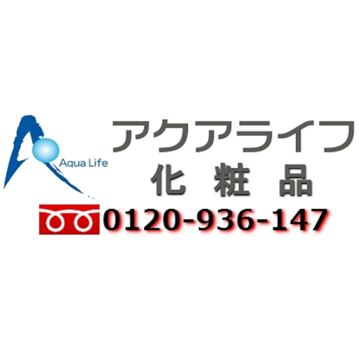 みずみずしい生活を提案する・・・ アクアライフ