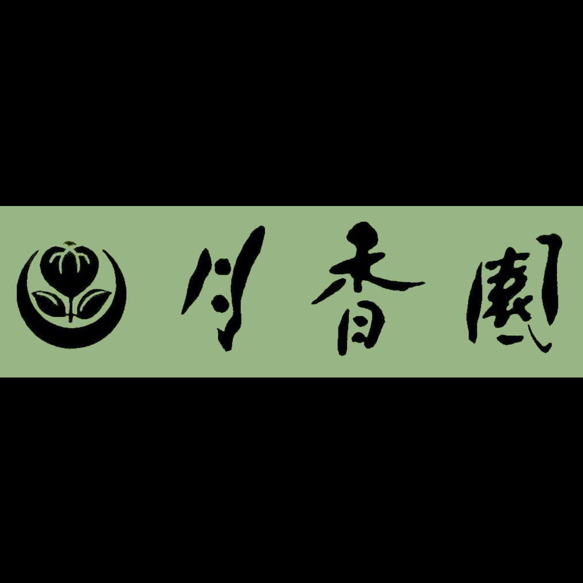 月香園