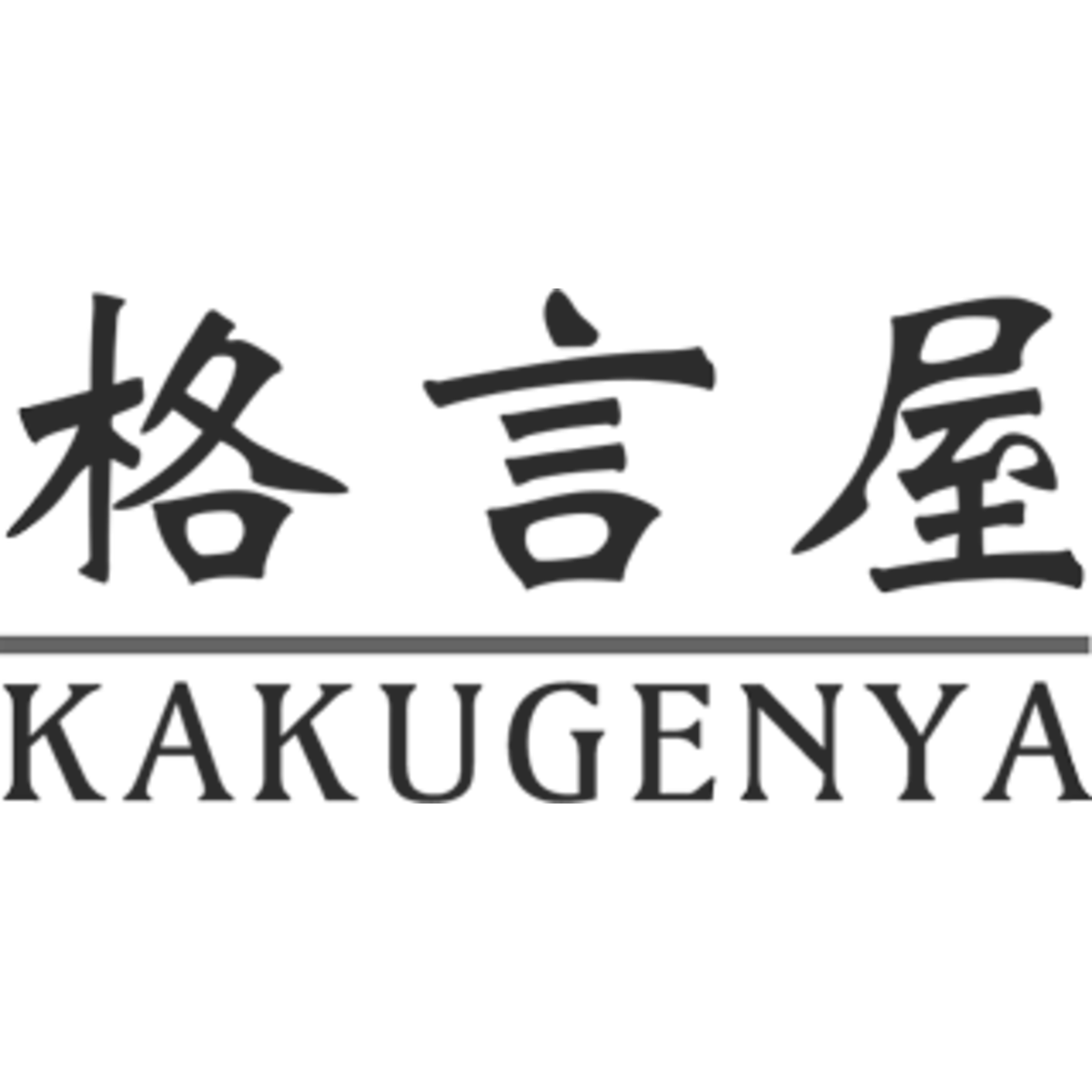 格言屋 - かくげんや