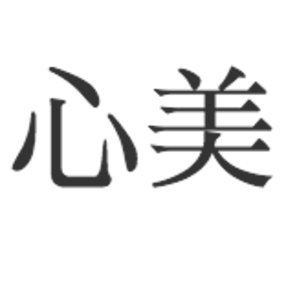 = 心美 =