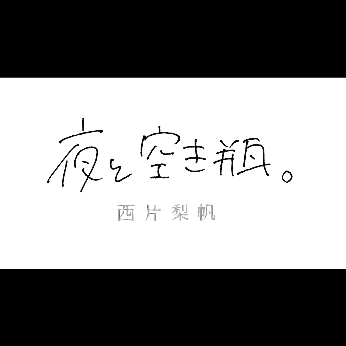 西片梨帆
