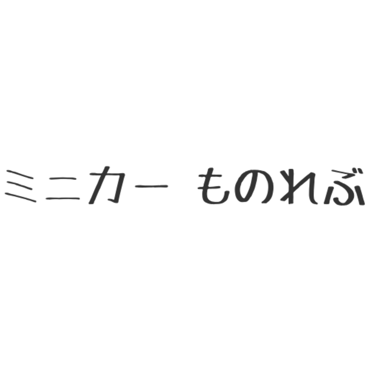 絶版ミニカーショップ モノ レブ BASE店