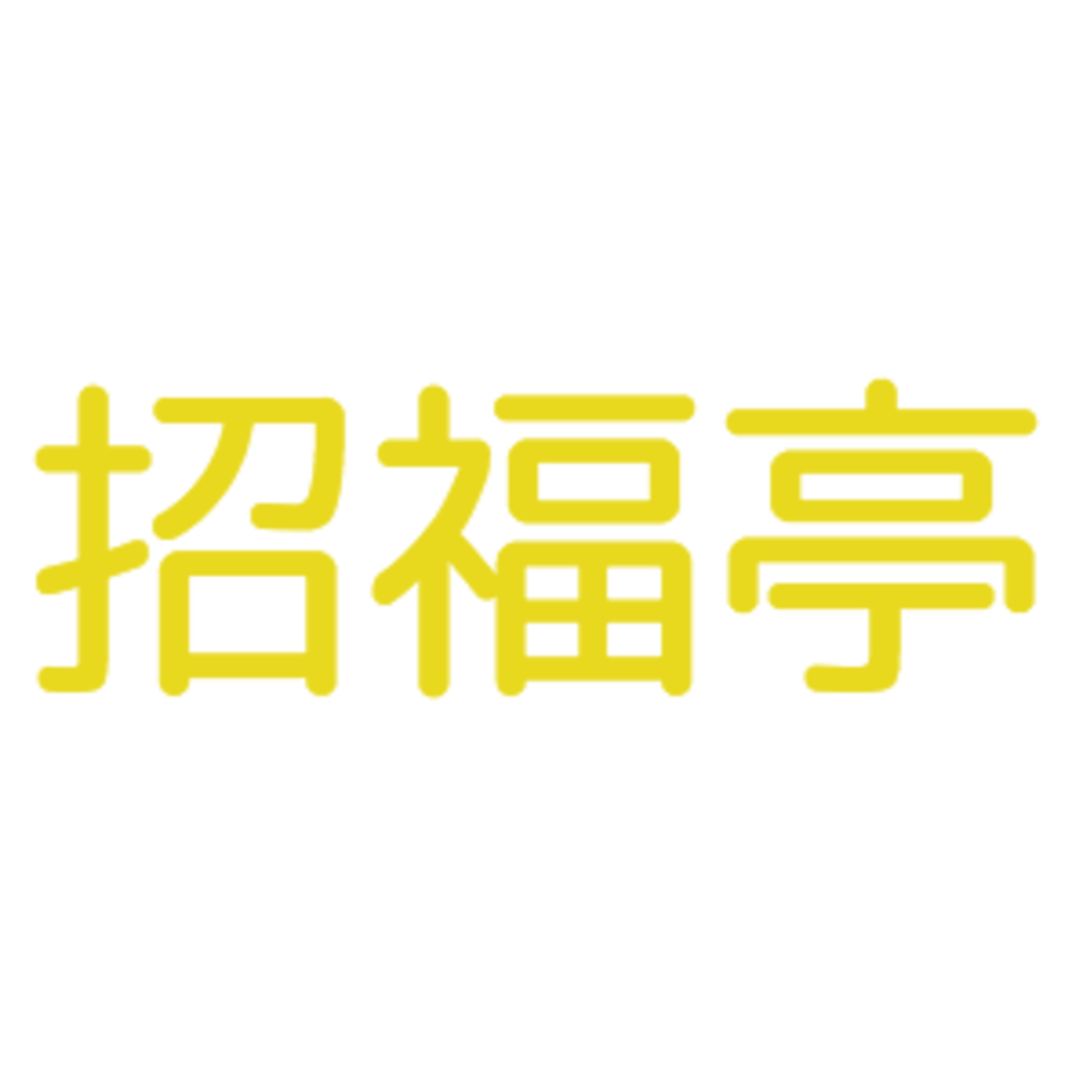 招福亭