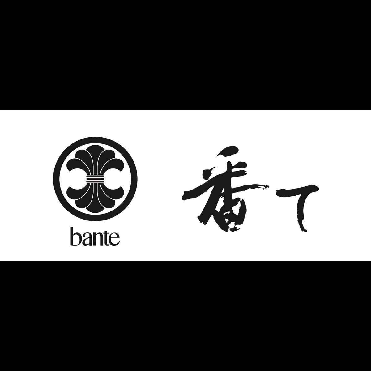 番て
