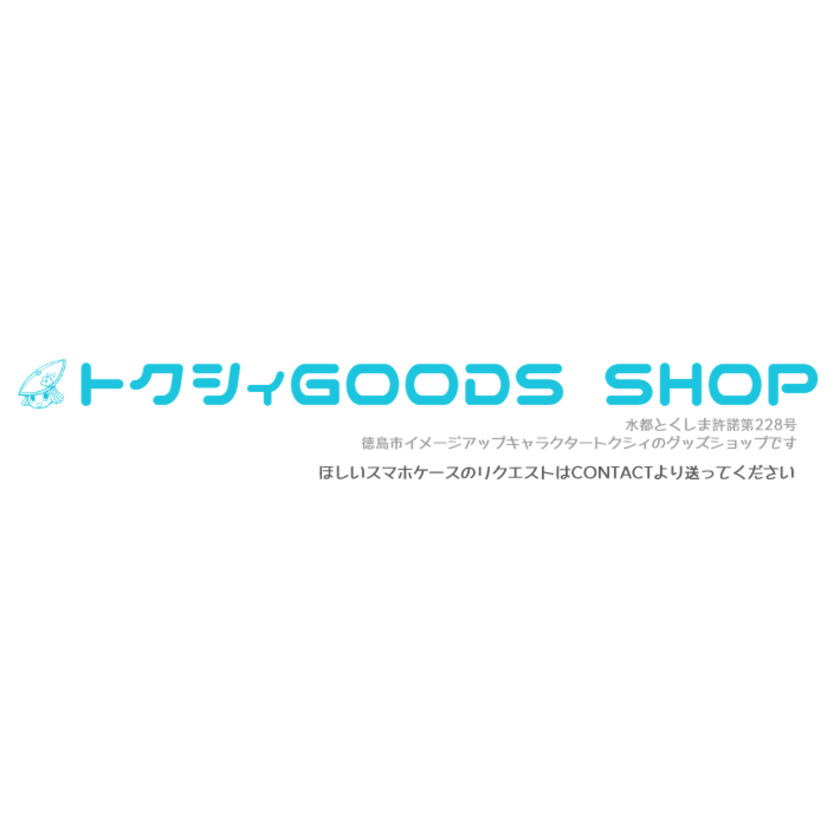 トクシィグッズショップ