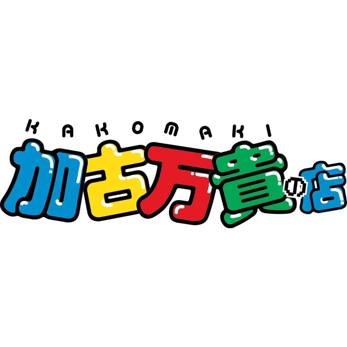 かこまき店