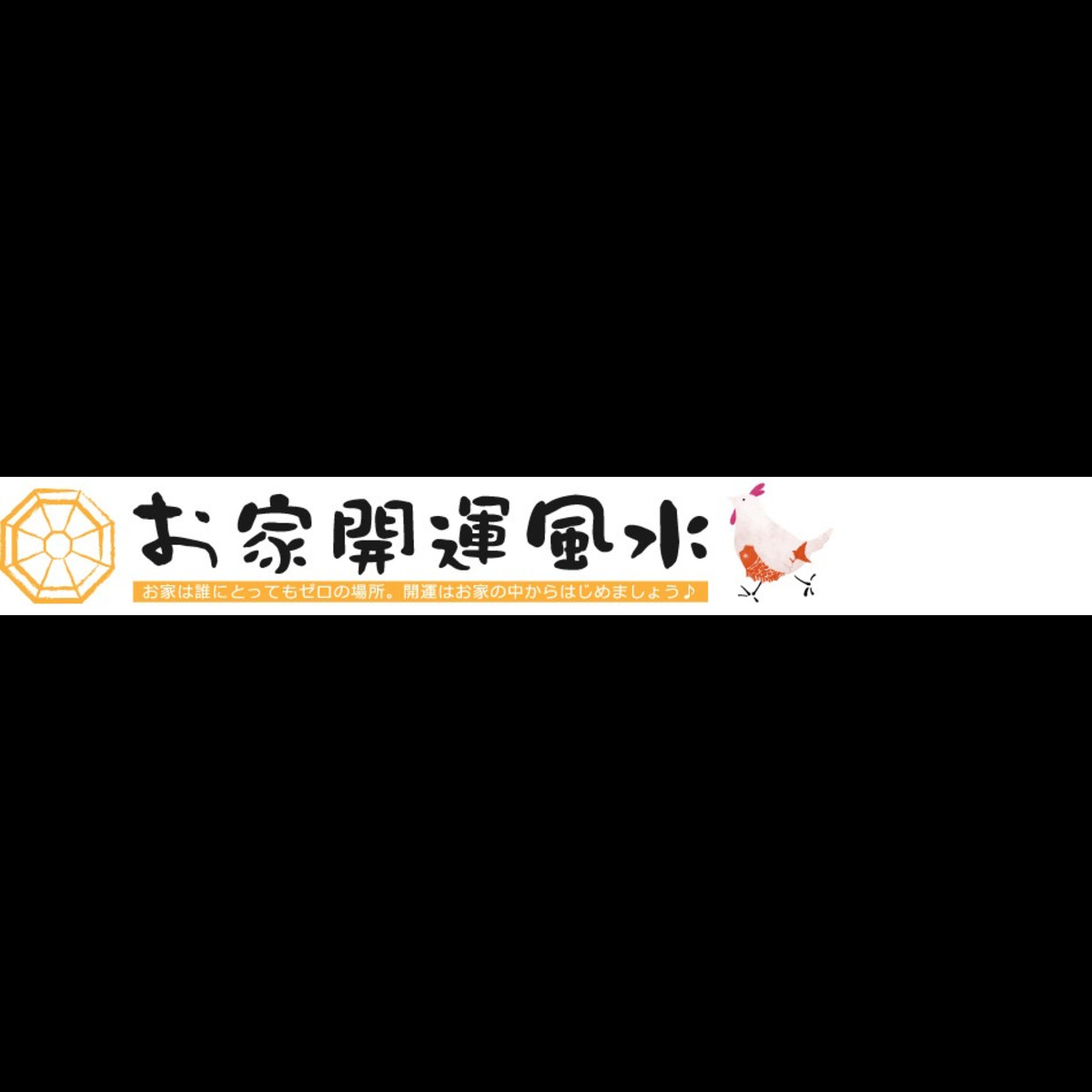 お家開運風水