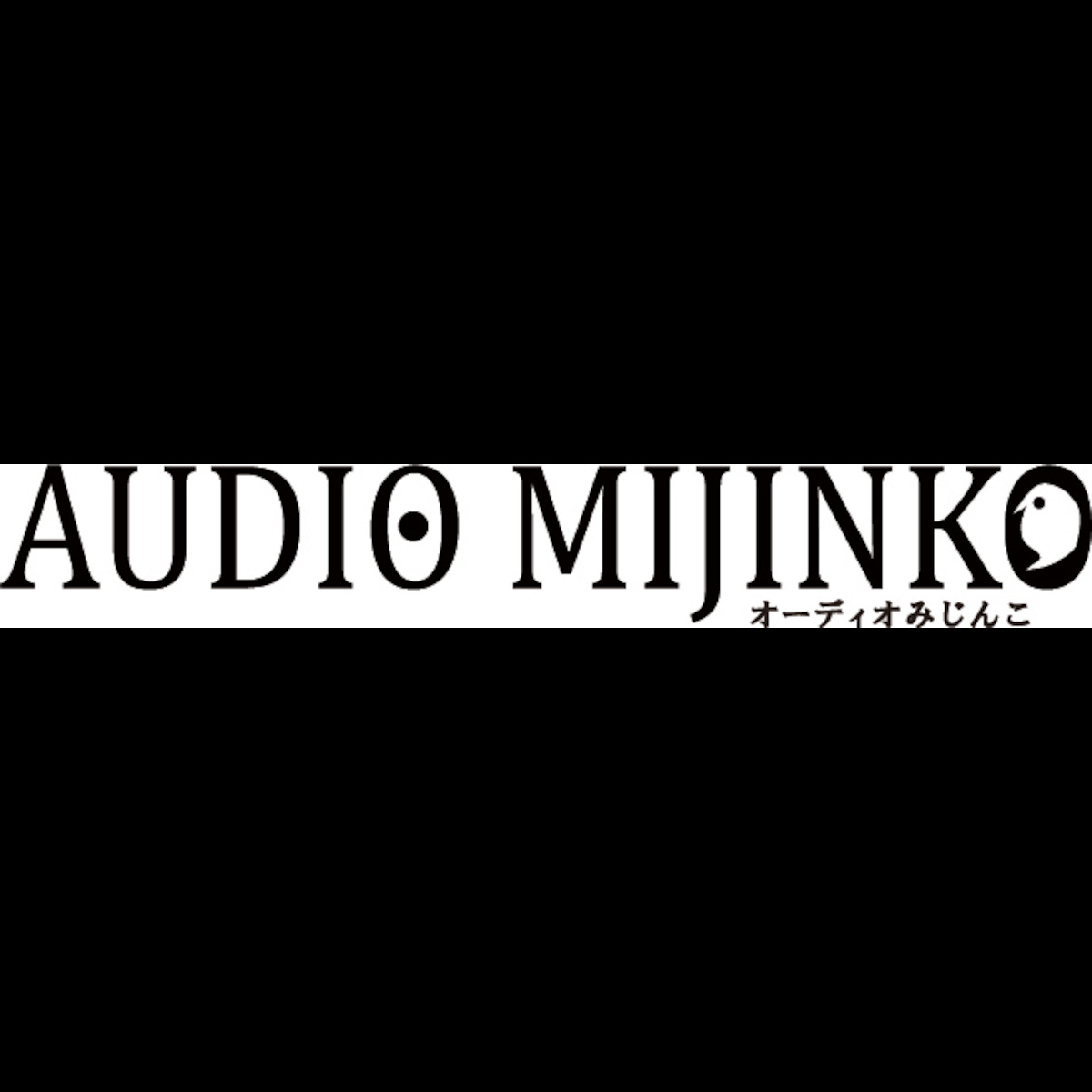 オーディオみじんこ