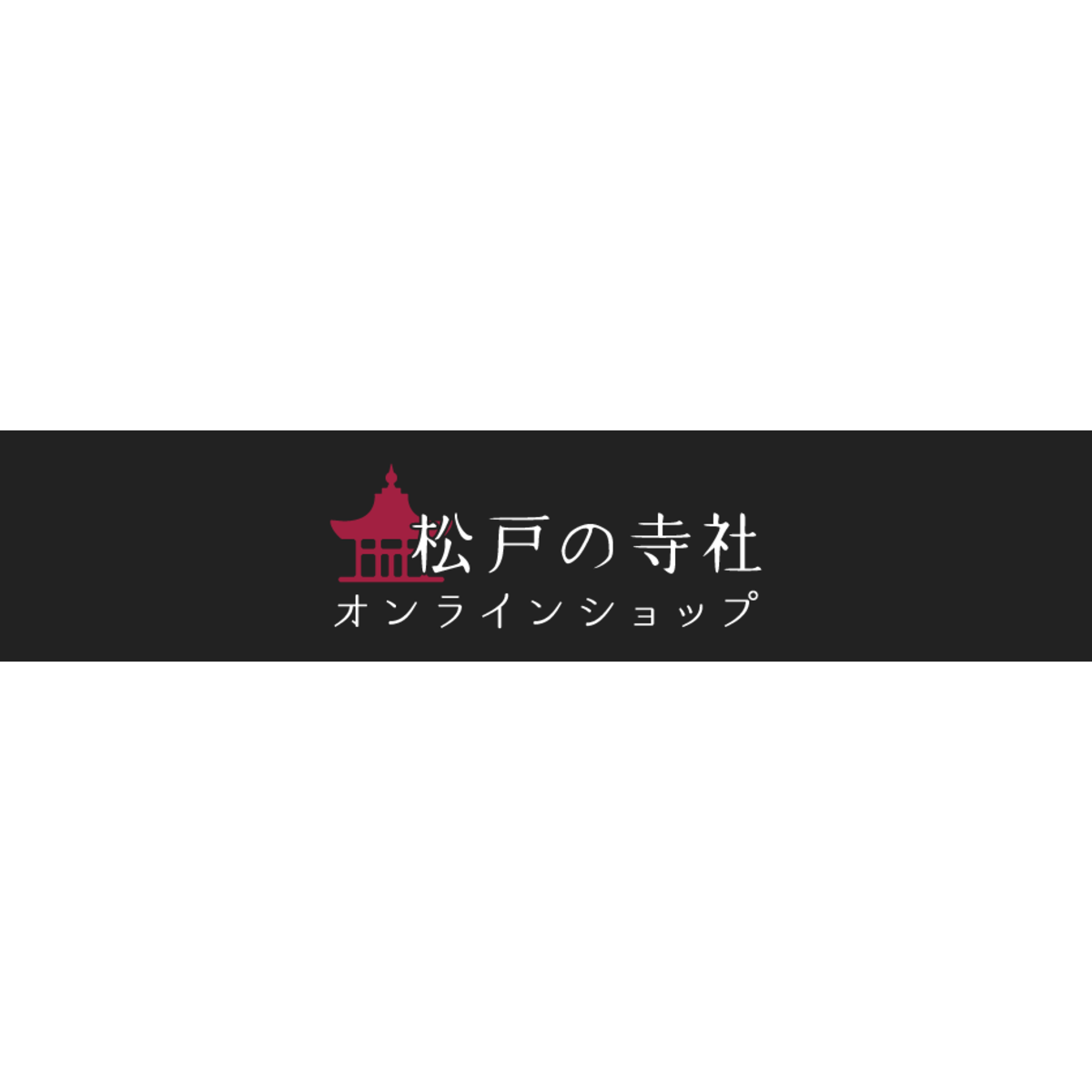 松戸の寺社 公式通販