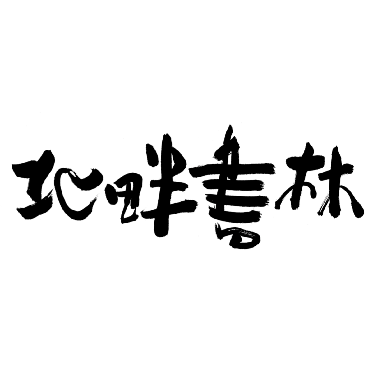 北畔書林