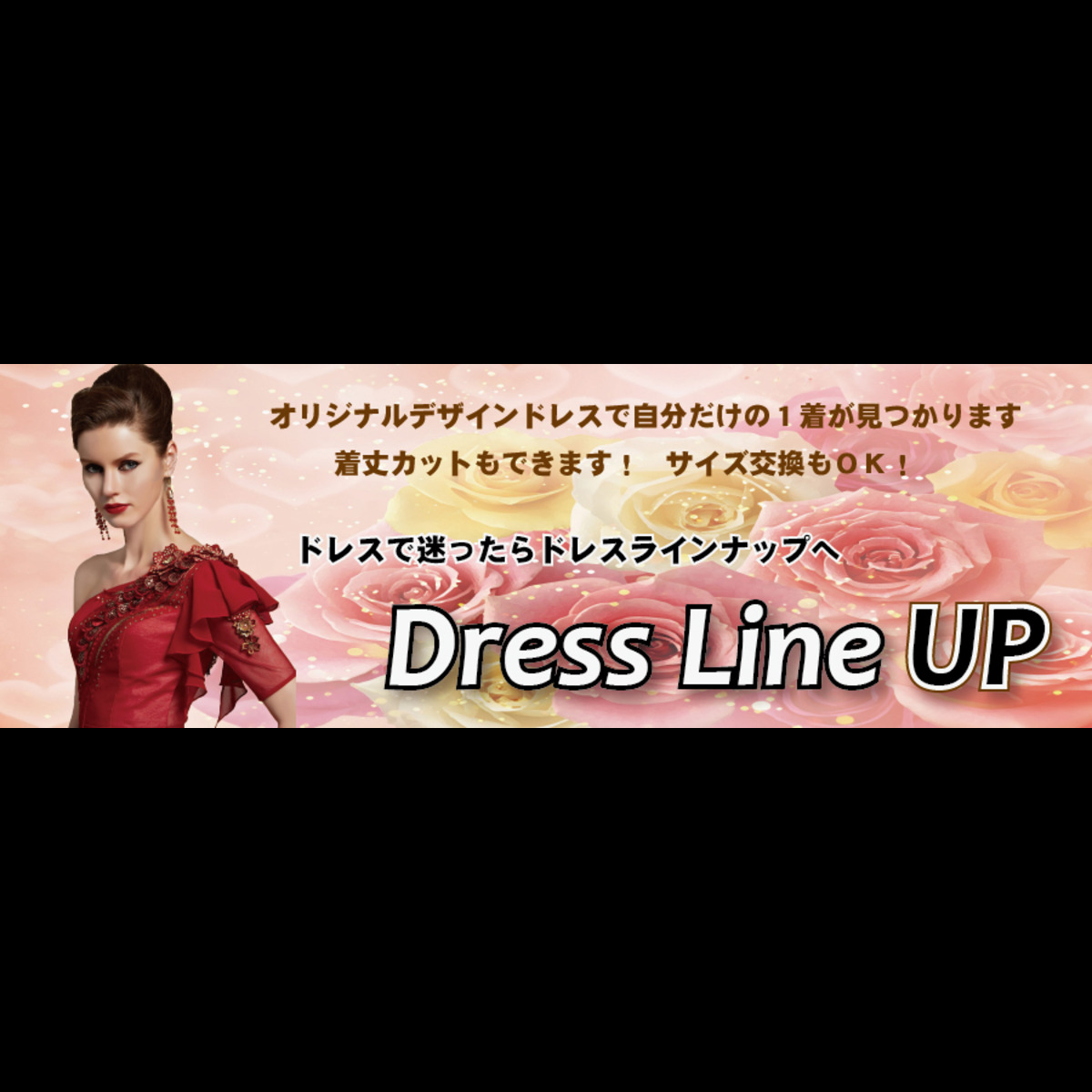 ドレスラインナップ