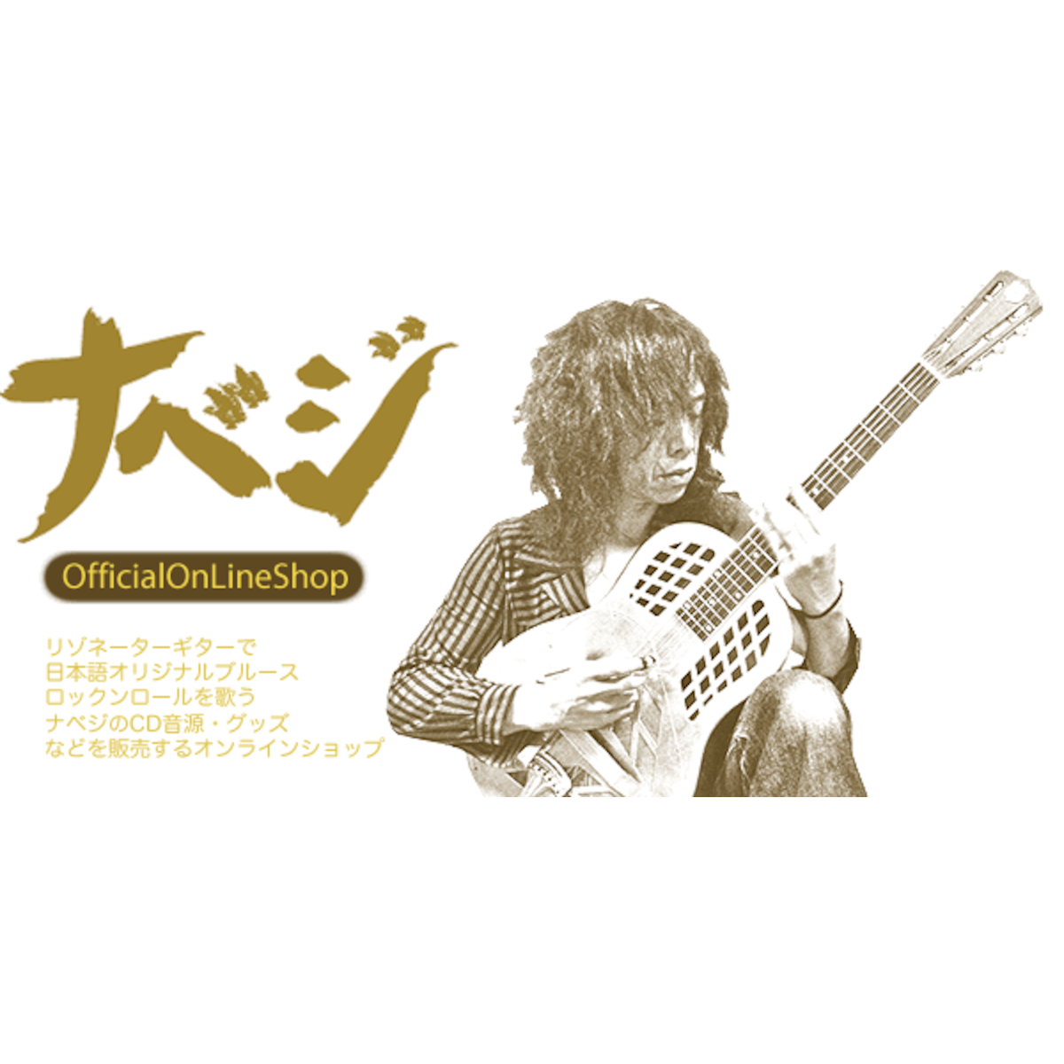 ナベジ オフィシャル オンラインショップ