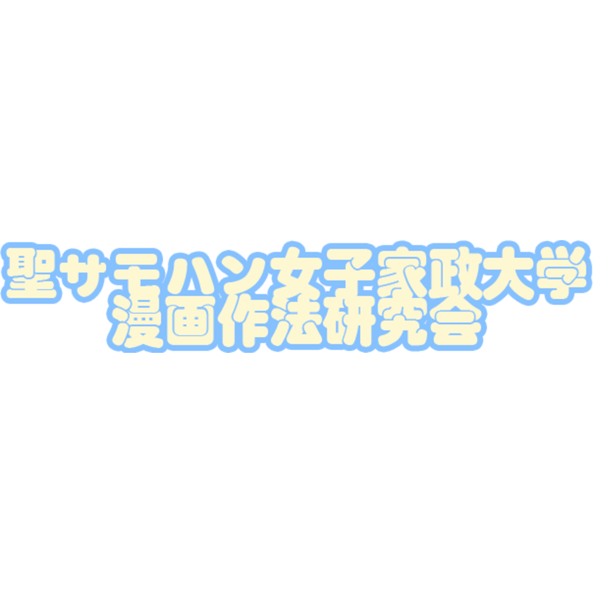 聖サモハン女子家政大学漫画作法研究会