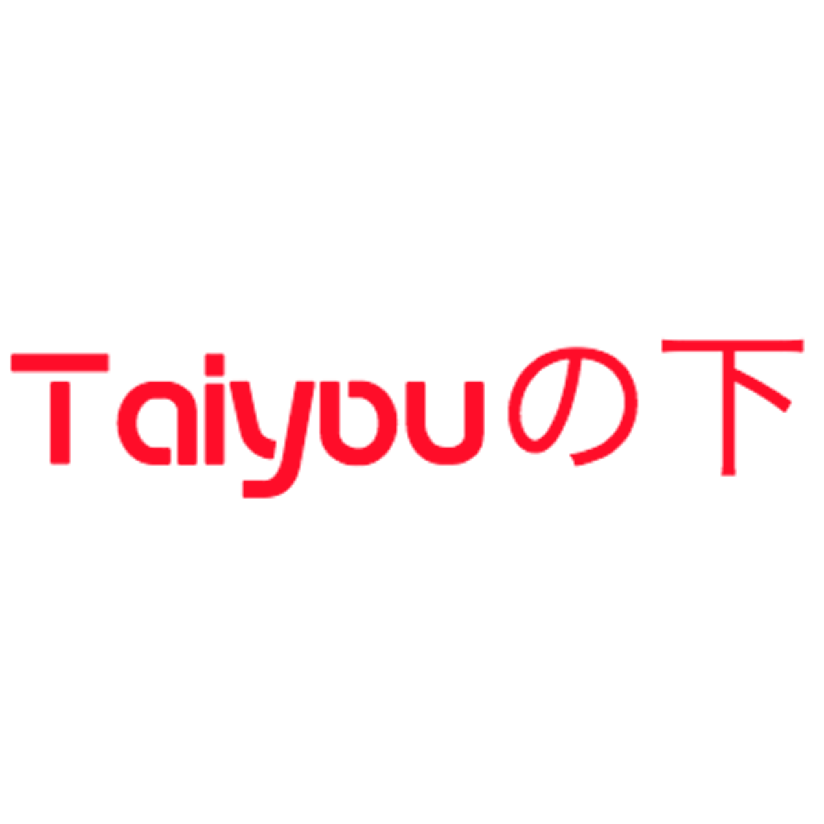 Taiyouの下