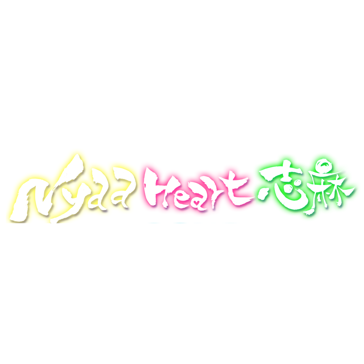 満ちてゆく心