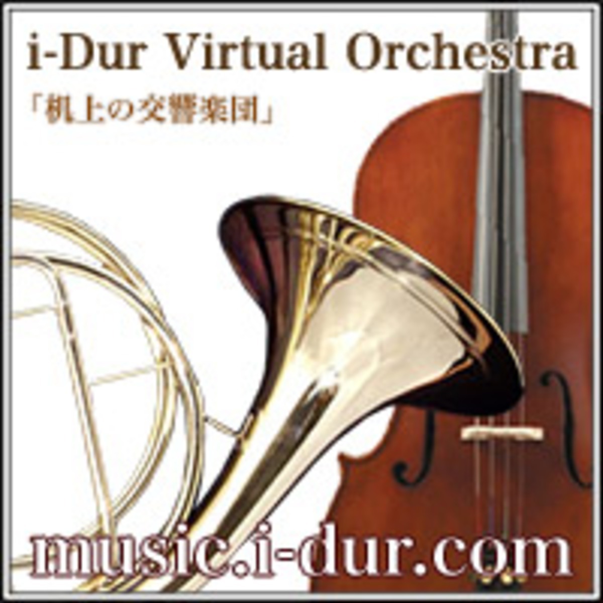 i-Dur Virtual Orchestra 楽曲データ販売