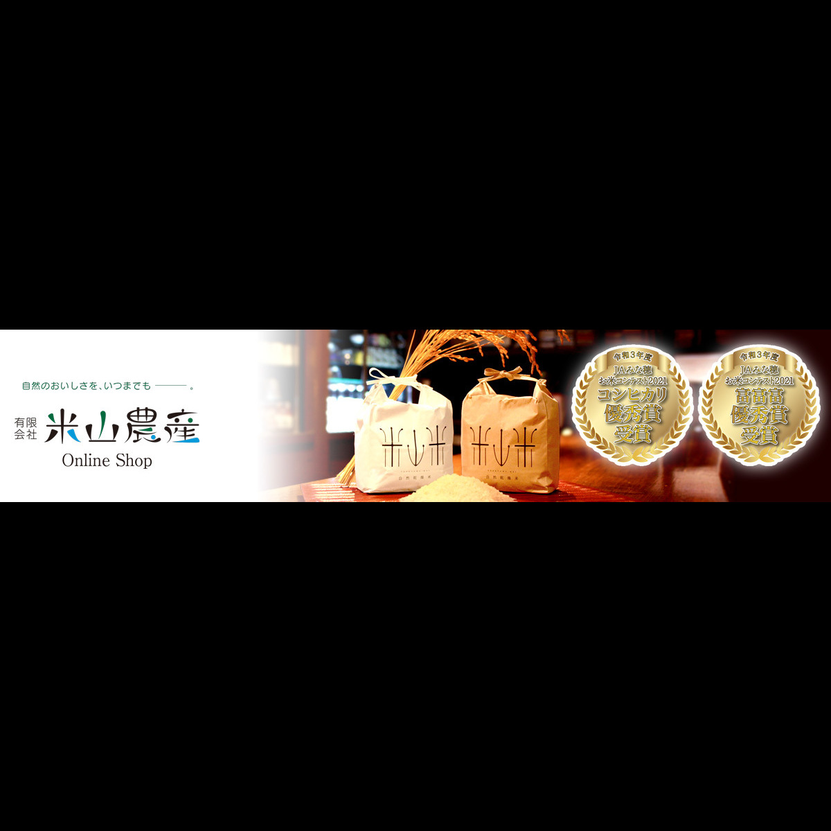 有限会社米山農産／自然のおいしさをいつまでも…。富山県入善町の特別栽培コシヒカリ【米山米】
