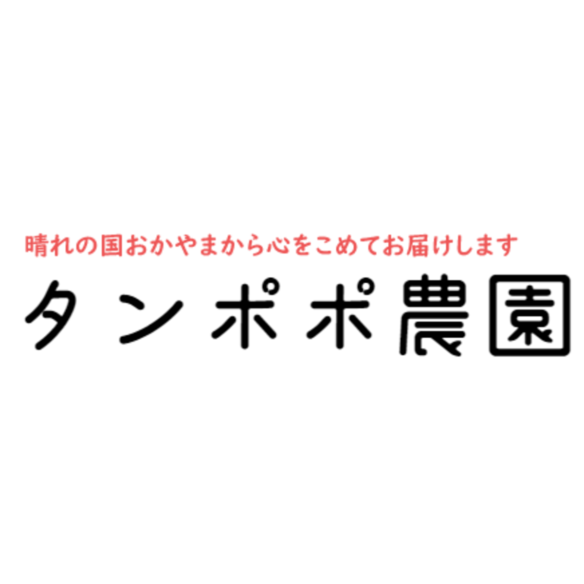 タンポポ農園