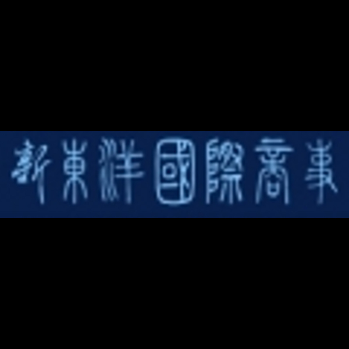 新東洋国際商事BASE店