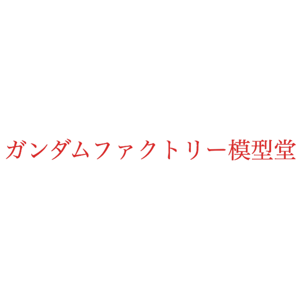 RX78MS