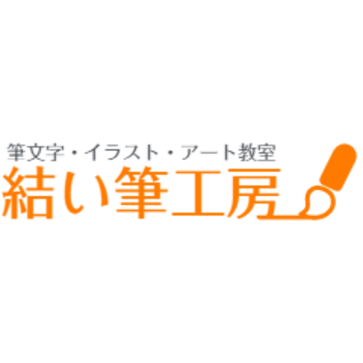 感動を届けるお名前ポエム作成~結い筆工房~