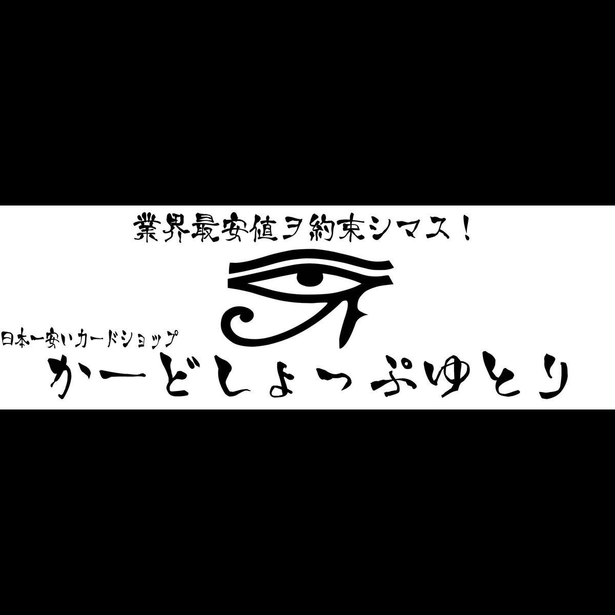 カードショップゆとり