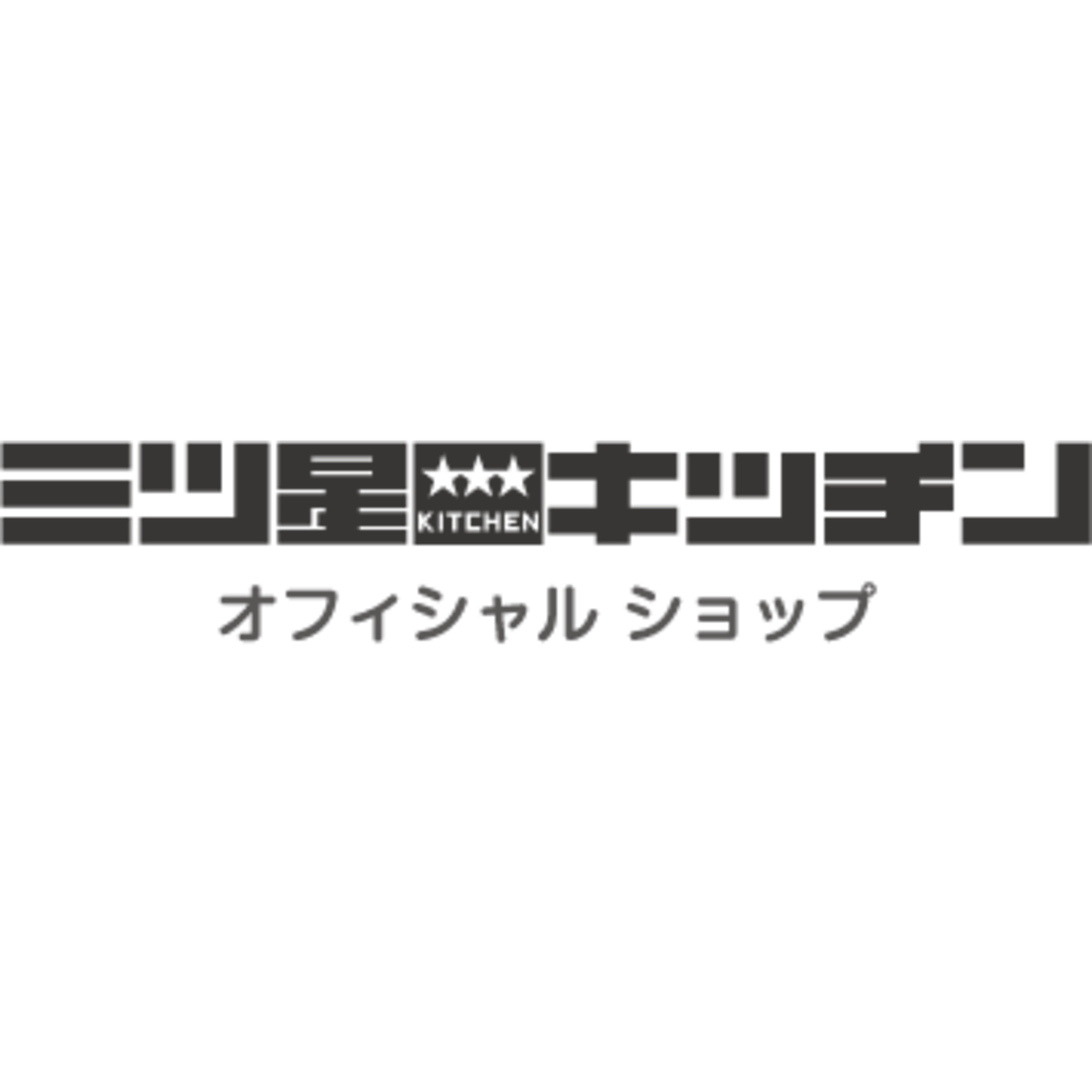 三ツ星キッチン オフィシャルショップ