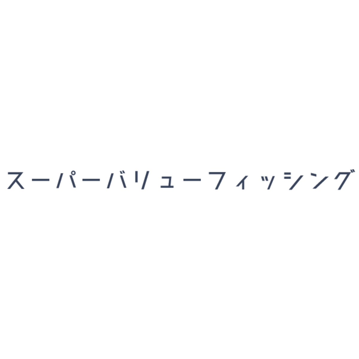 スーパーバリューフィッシング