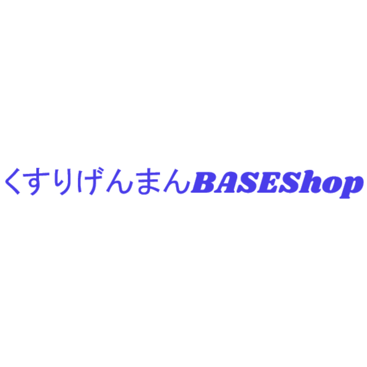 くすりげんまんBASEShop