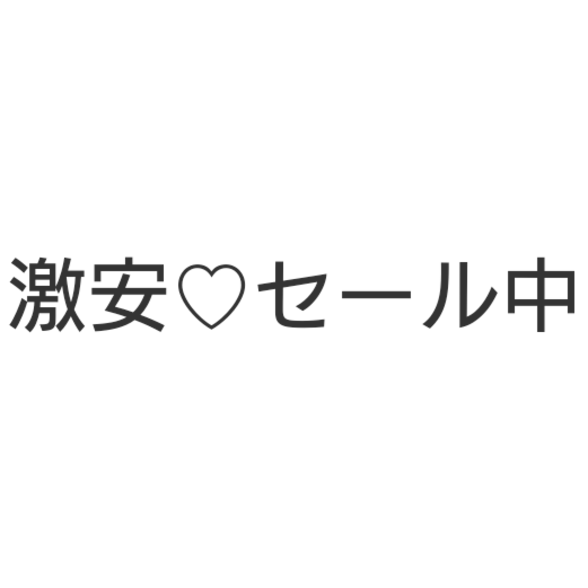 gekiyasu1