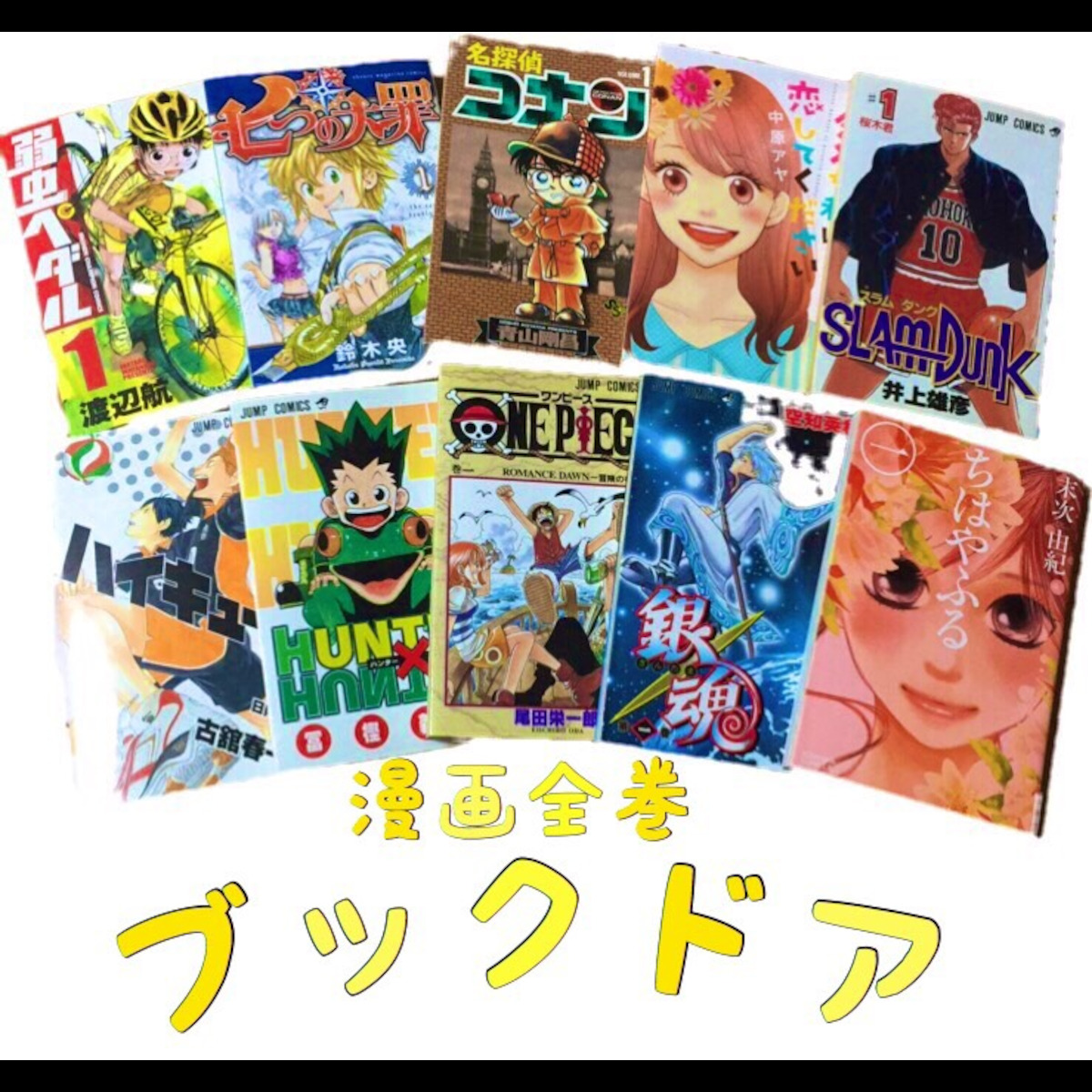 コミック漫画全巻 ブックドア