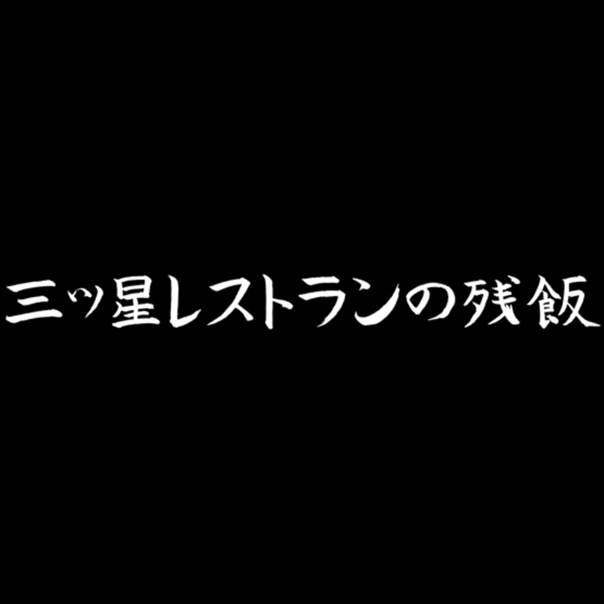 三ッ星レストランの残飯